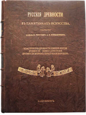 Русские древности в памятниках искусства / издаваемые графом И. Толстым и Н. Кондаковым. [В 6 вып.]. Вып. 1-6. СПб., 1889-1899.
